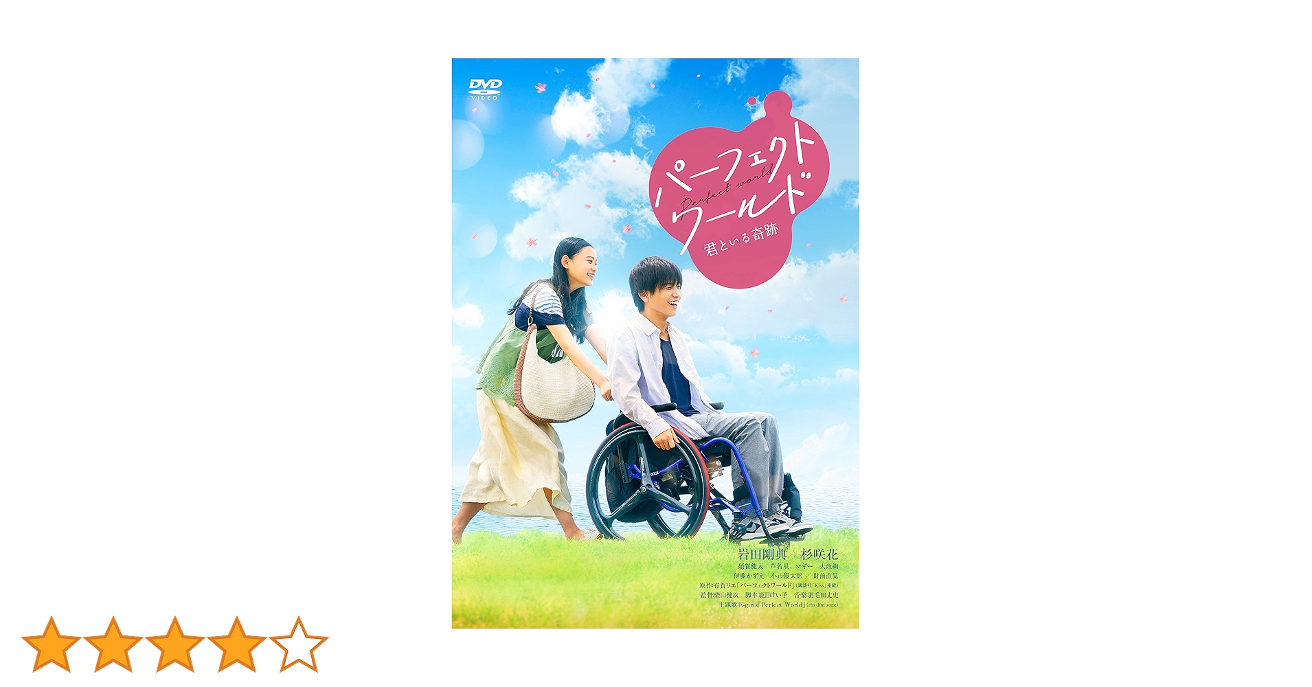 Amazon.co.jp: パーフェクトワールド 君といる奇跡 [DVD] : 岩田